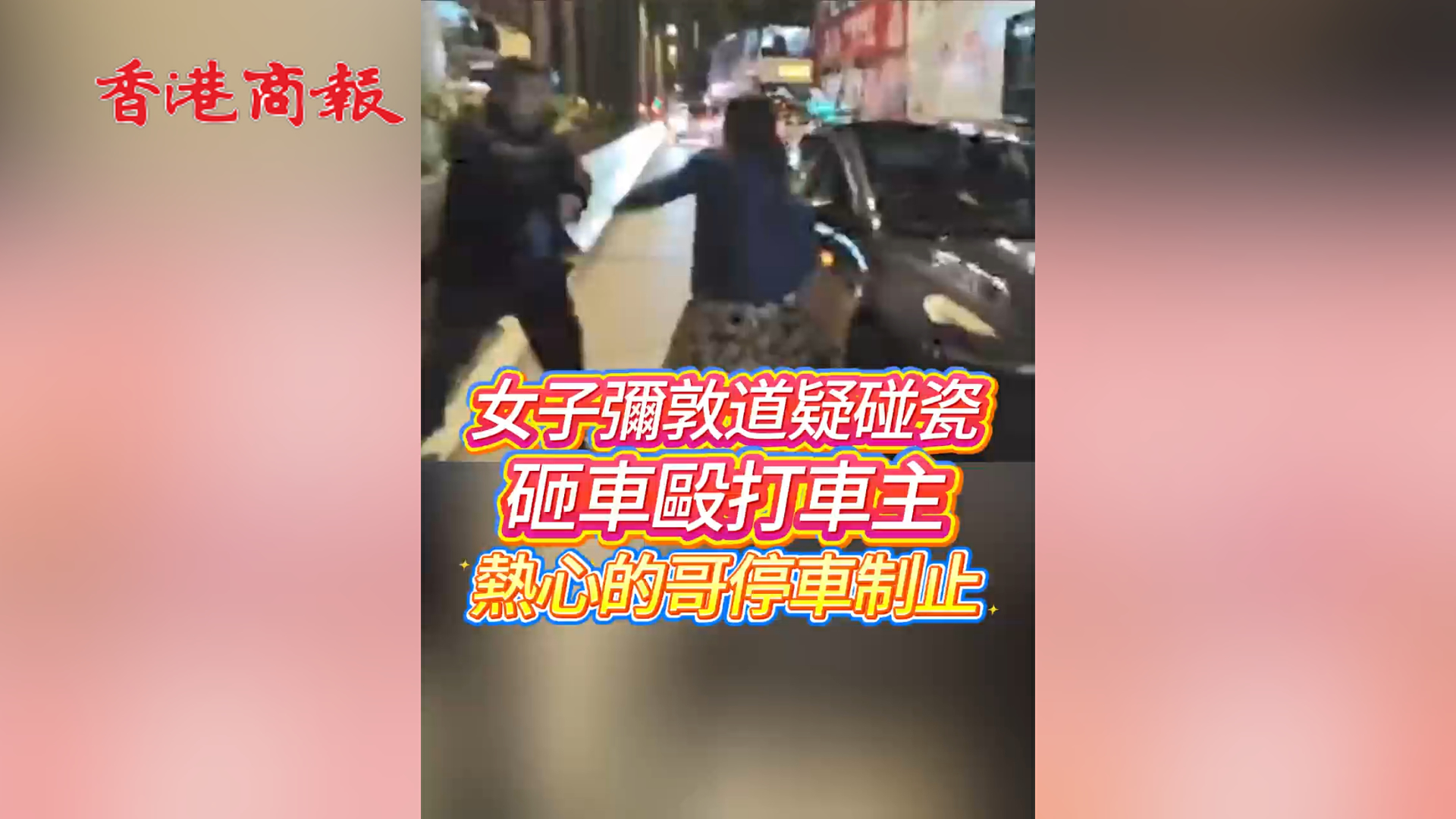 有片丨女子彌敦道疑碰瓷 砸車毆打車主 熱心的哥停車制止
