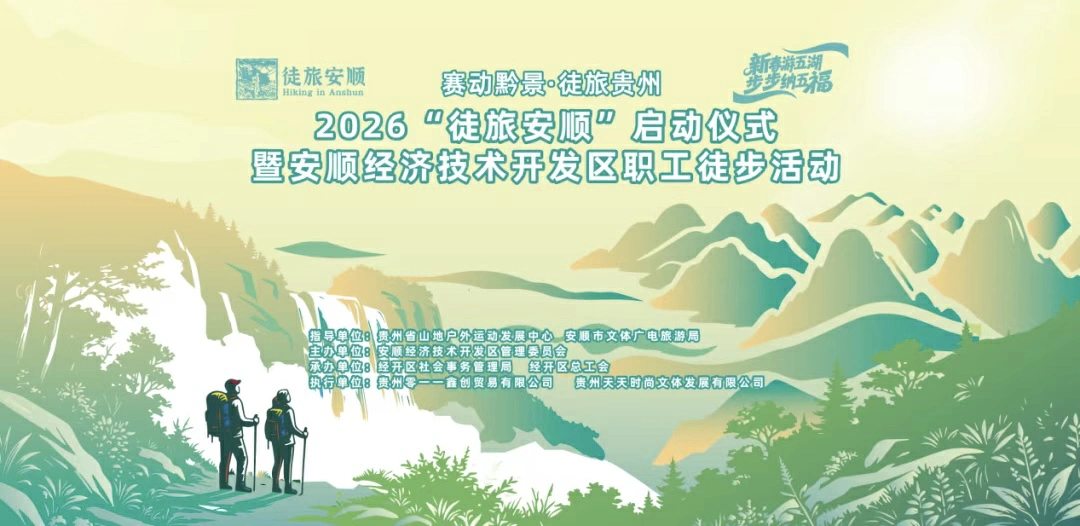 「賽動黔景·徒旅貴州」2026徒旅安順活動將於17日啟動