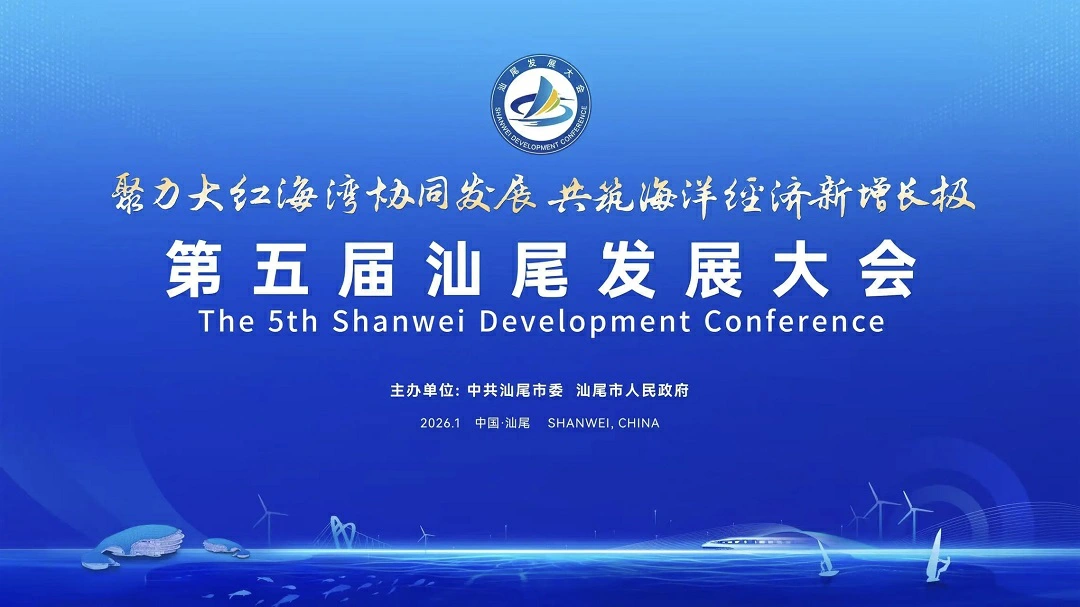 第五屆汕尾發展大會將於1月15日舉辦