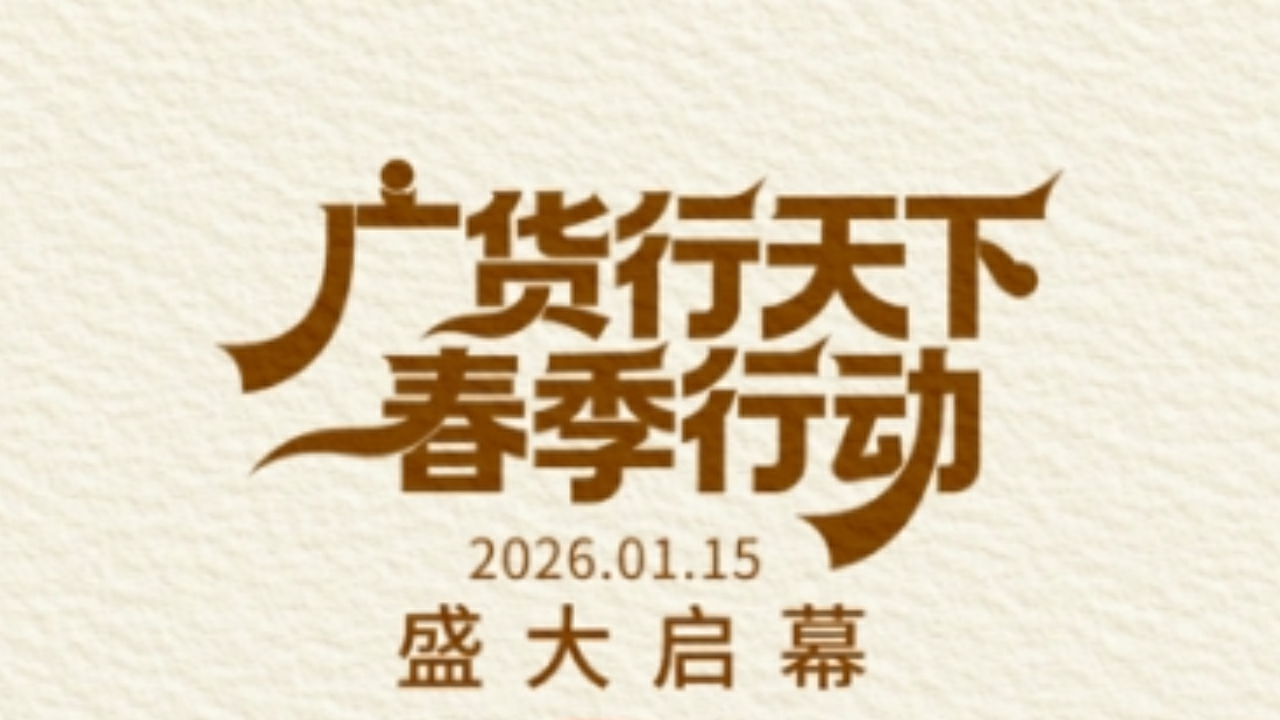 1月15日，「廣貨行天下」啟幕！