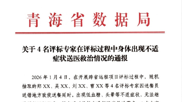 青海省數據局通報「4名專家因送餐延誤身體不適拒評標」