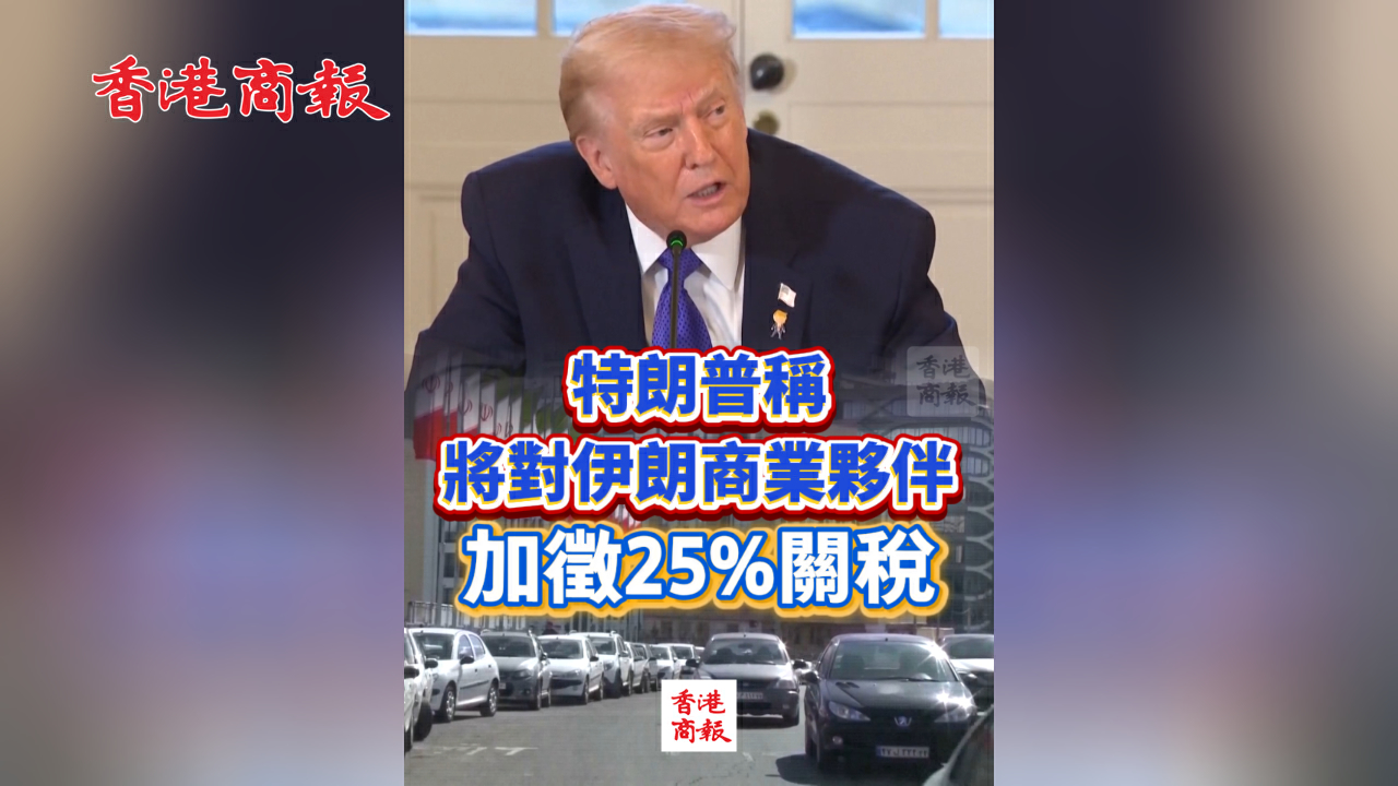 有片丨特朗普稱將對伊朗商業夥伴加徵25%關稅
