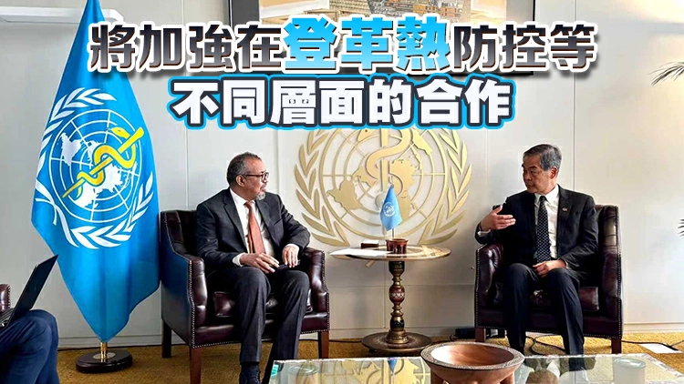 梁振英陳英凝日內瓦晤世衛總幹事譚德塞