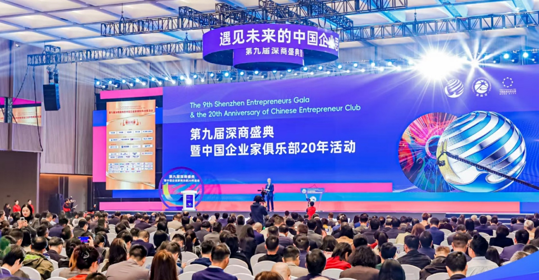 企業家雲集第九屆深商盛典，共議未來發展新路徑