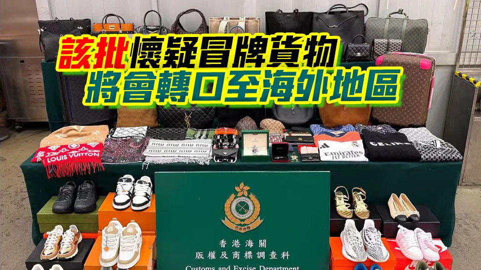香港海關檢獲約480萬元懷疑冒牌貨物