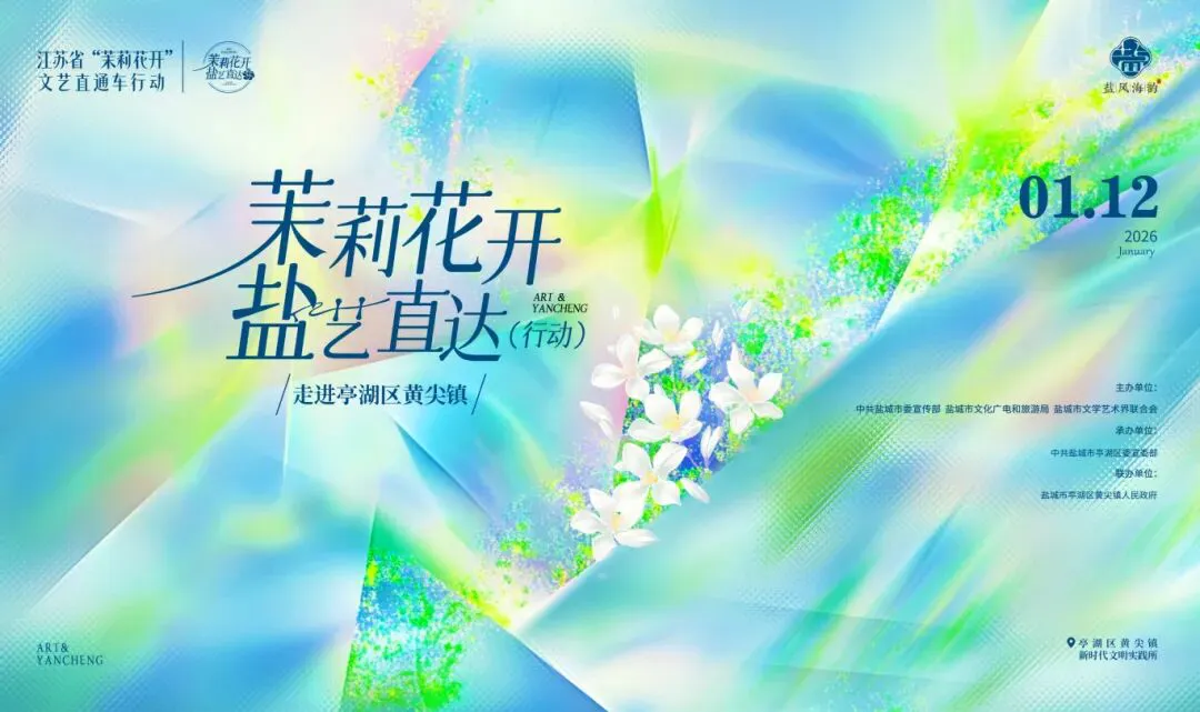 鹽城「茉莉花開・鹽藝直達」行動首場演出上演