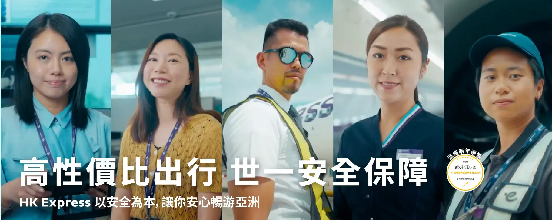 香港快運航空蟬聯「全球最安全低成本航空公司」