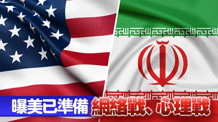 美國持續施壓伊朗 行動選項「遠超傳統空襲」