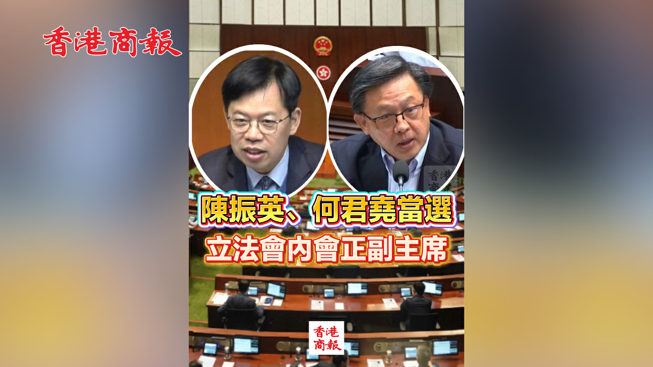 有片丨陳振英、何君堯當選立法會內會正副主席