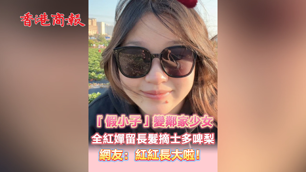 有片丨「假小子」變鄰家少女 全紅嬋留長髮摘士多啤梨 網友：紅紅長大啦！