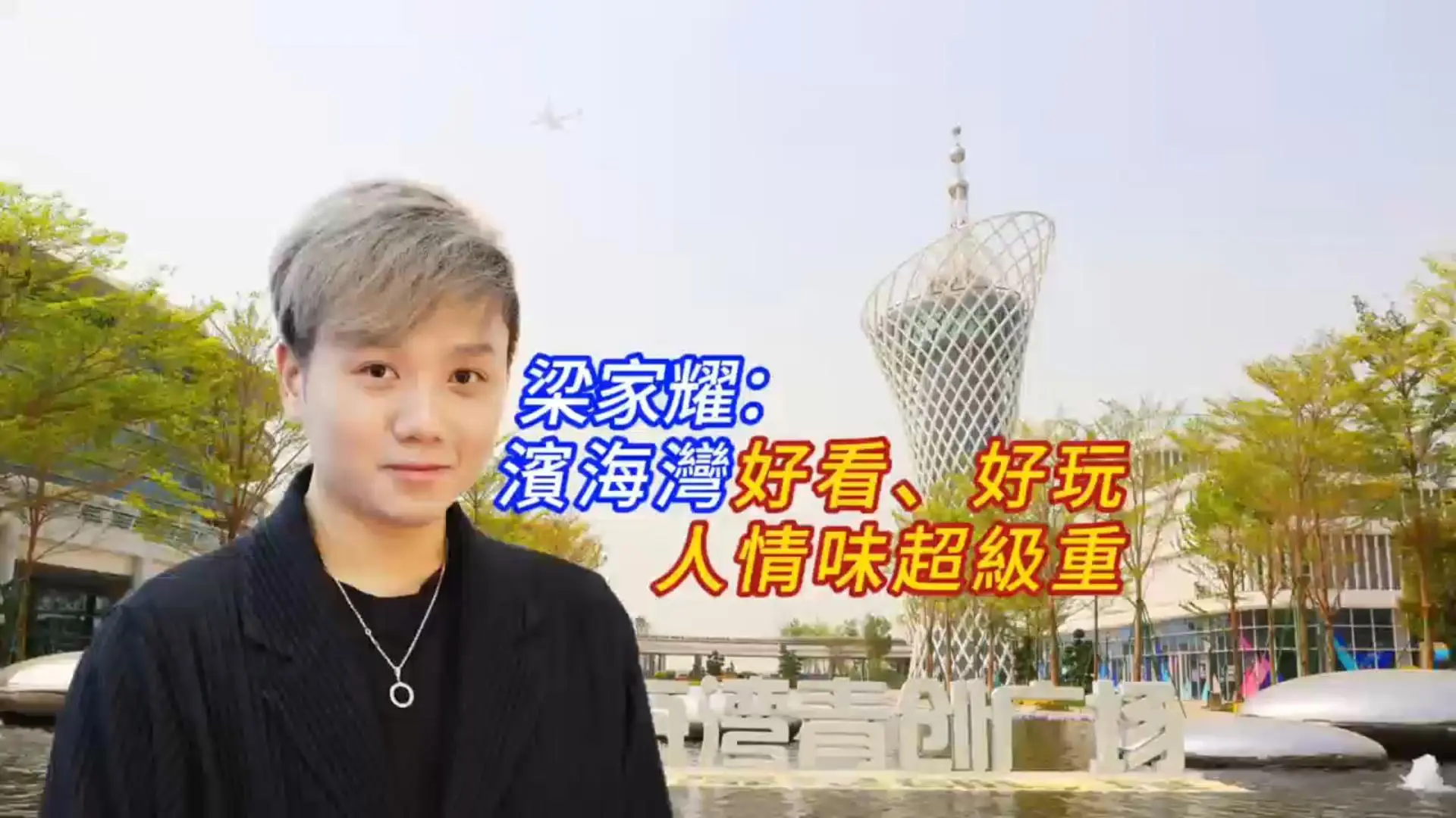 有片|梁家耀：讓港澳青年把「想象」存進U盤   在濱海灣一鍵「打印」未來