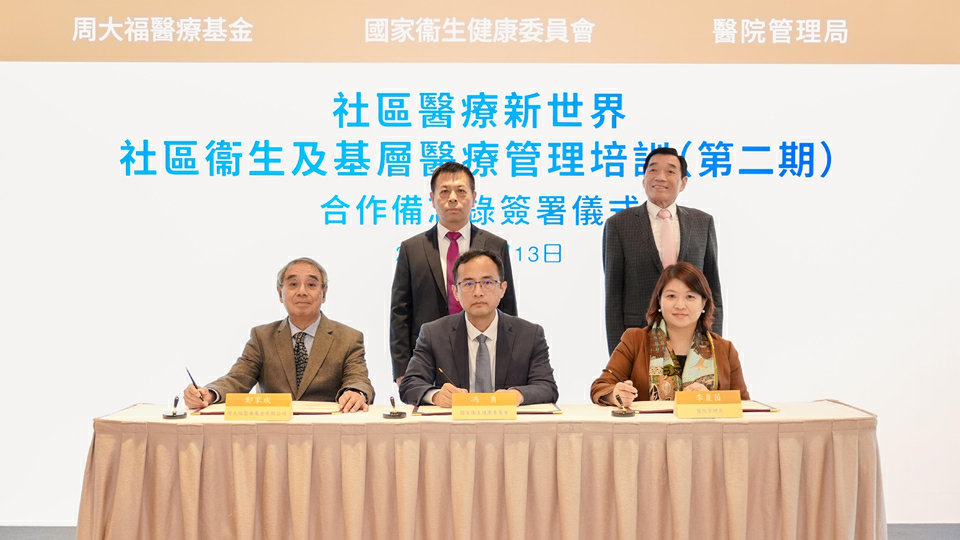 醫管局與國家衞健委等簽署備忘錄 加強培訓更多內地社區醫療人員