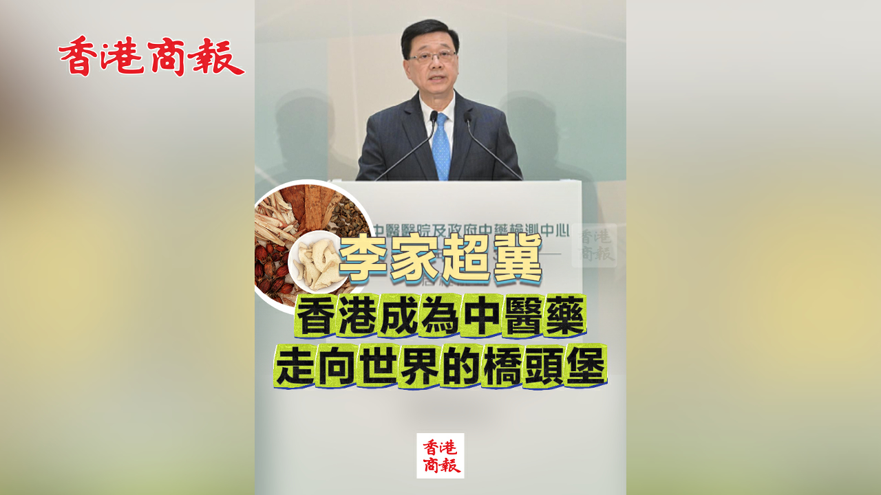 有片丨李家超冀香港成為中醫藥走向世界的橋頭堡