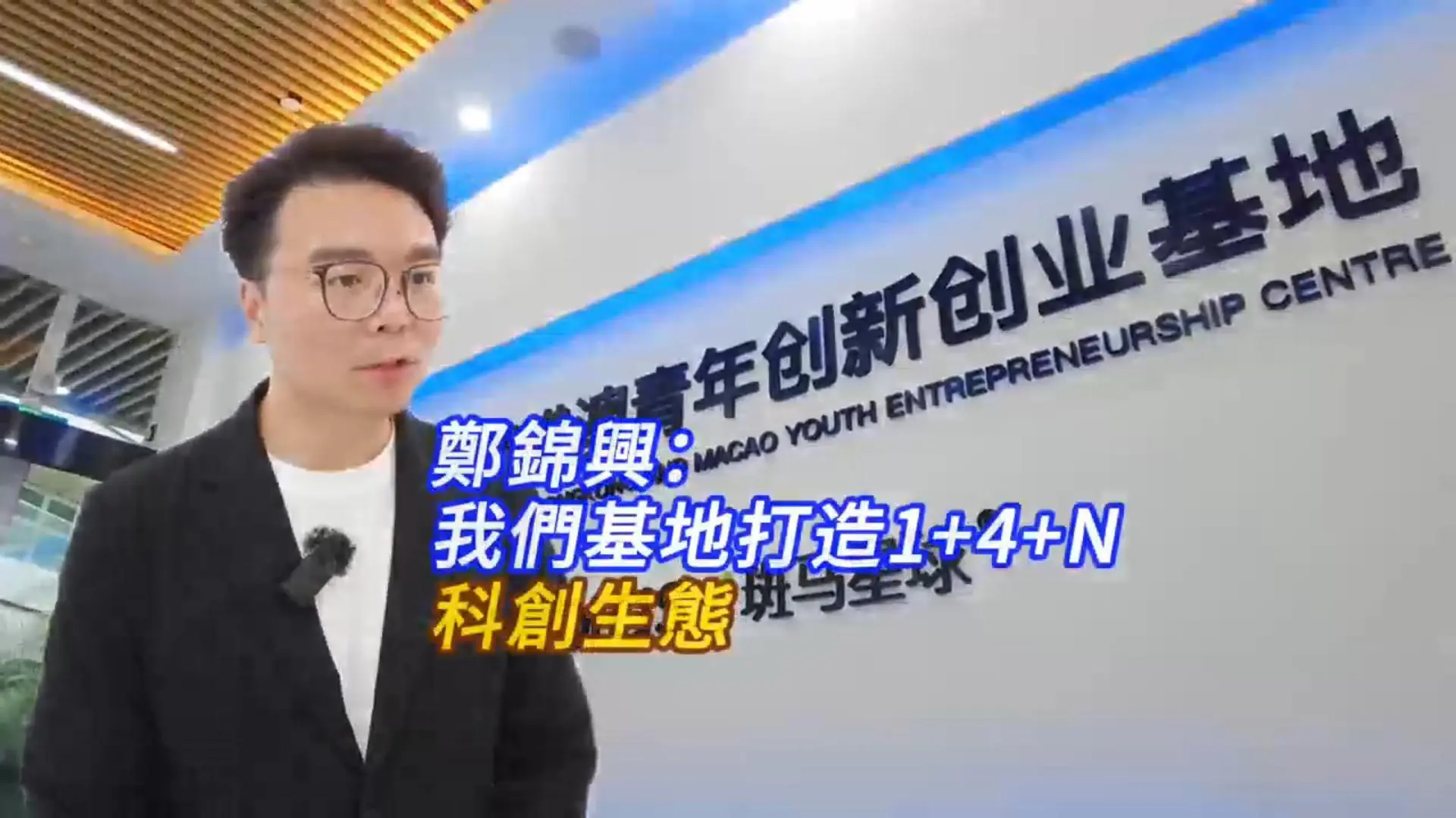  有片|東莞濱海灣：為港澳青年打造「1+4+N」跨境科創生態圈