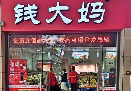 【新股最前線】錢大媽要來港股市場搵錢了