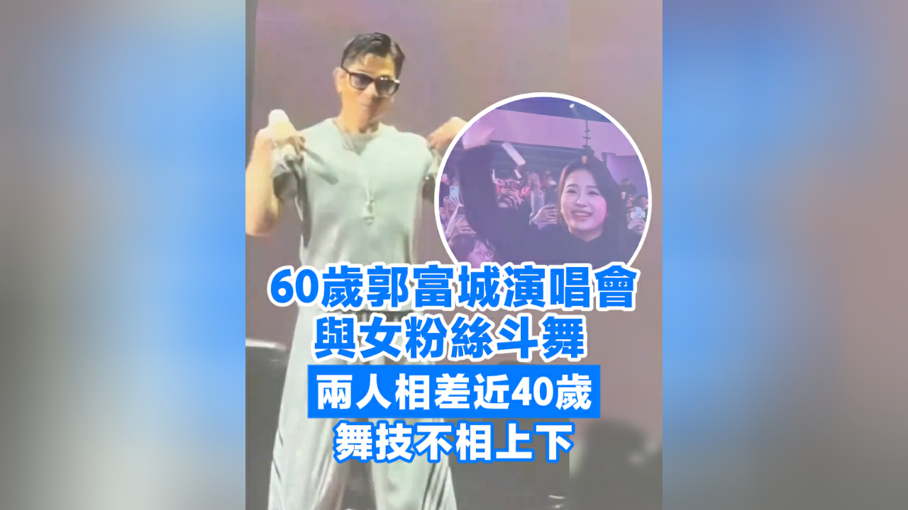 有片丨60歲郭富城演唱會與女粉絲鬥舞 兩人相差近40歲 舞技不相上下