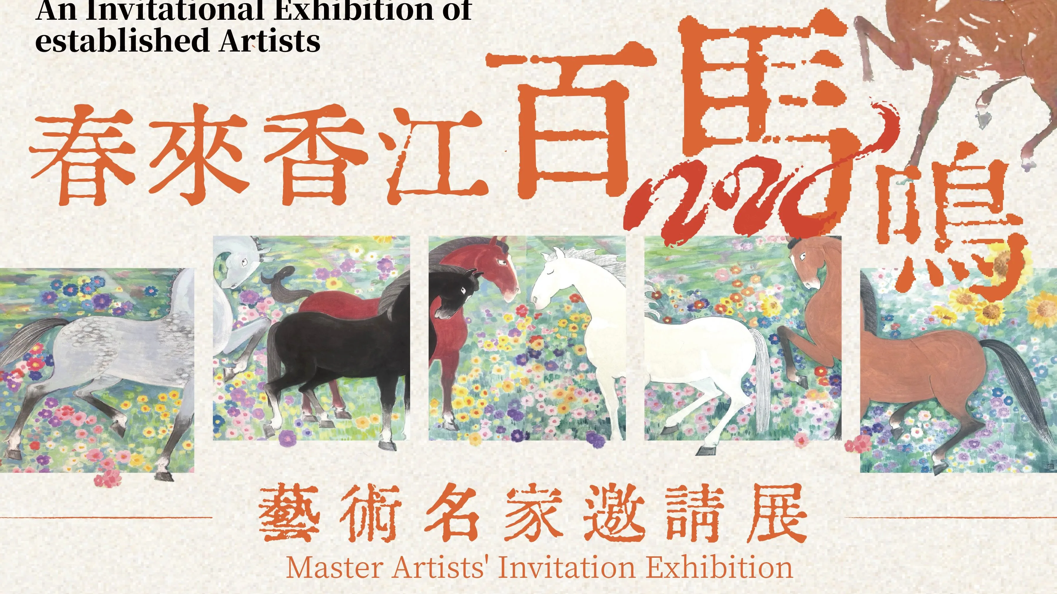 【展覽】迎春展「春來香江百馬鳴」17日亮相境•美術館