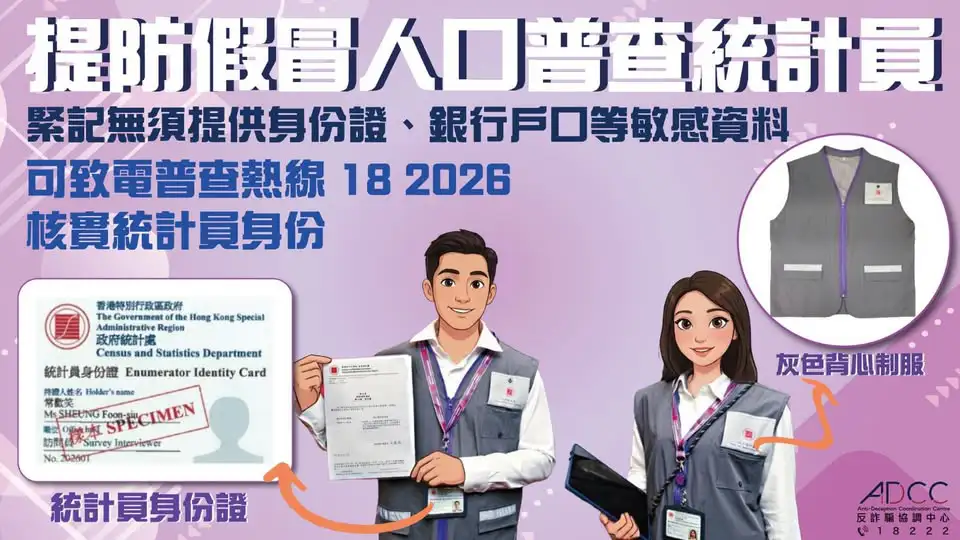 警方提醒市民提防假冒統計員