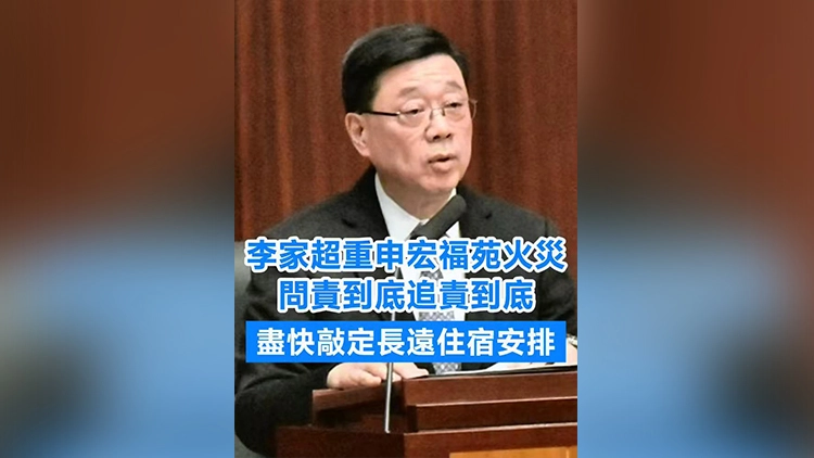 有片 | 李家超重申宏福苑火災問責到底追責到底 盡快敲定長遠住宿安排