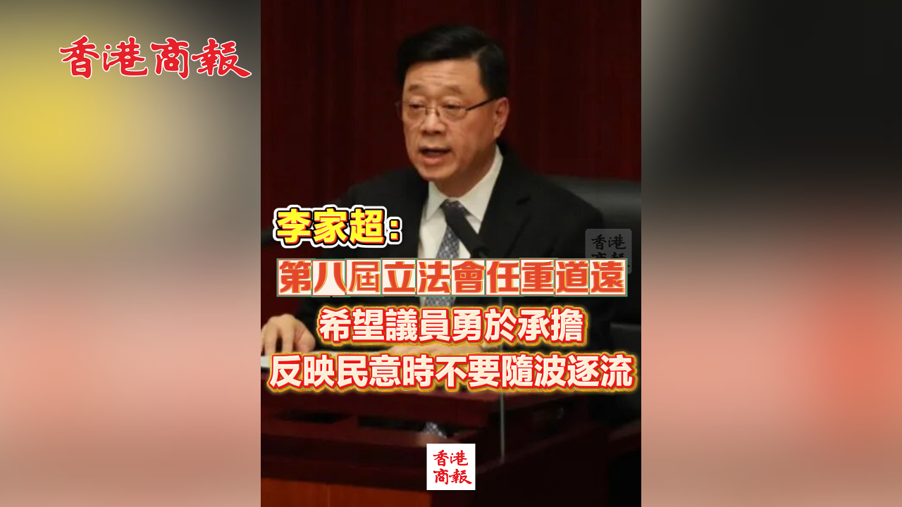 有片丨李家超：第八屆立法會任重道遠 希望議員勇於承擔 反映民意時不要隨波逐流