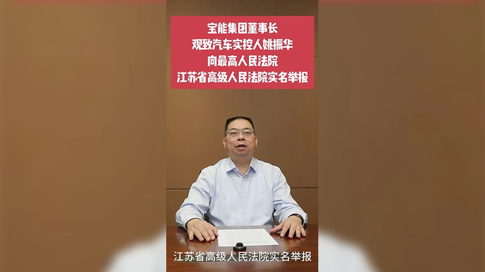 寶能姚振華向最高法實名舉報：觀致汽車2.7億元執行案件，存在多項嚴重違法違規