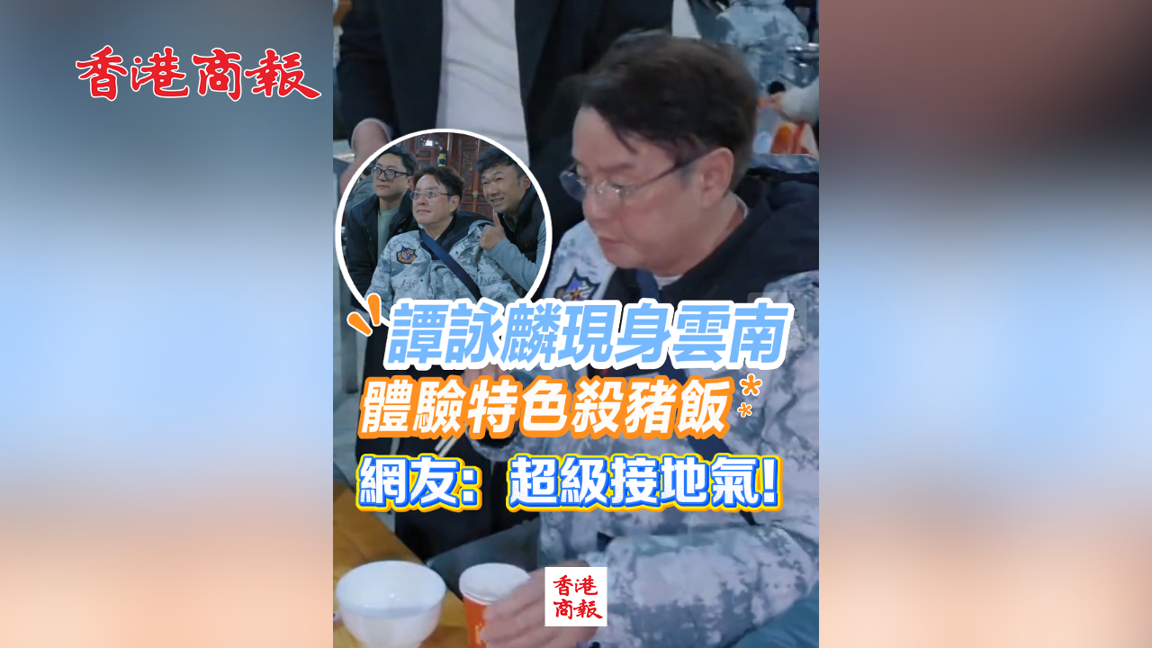 有片丨譚詠麟現身雲南 體驗特色殺豬飯 網友：超級接地氣！