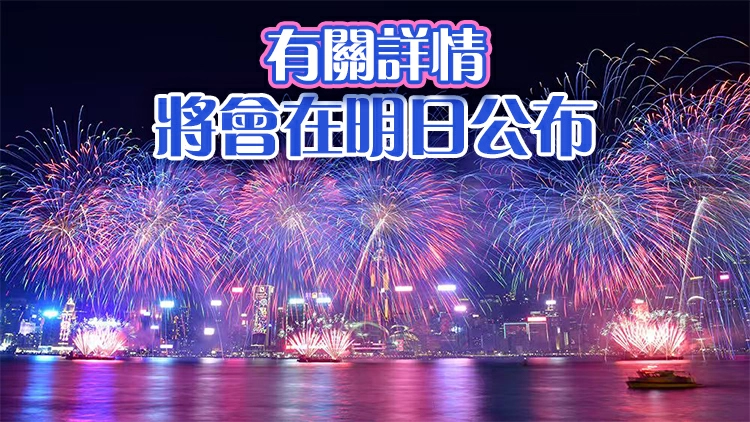 維港年初二舉行賀歲煙花匯演