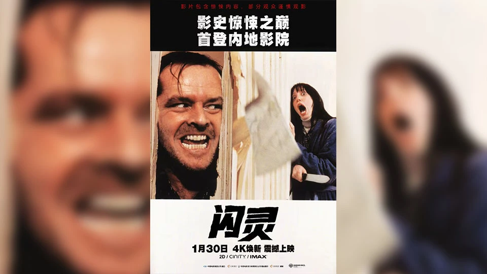 經典恐怖片《閃靈》中國內地定檔