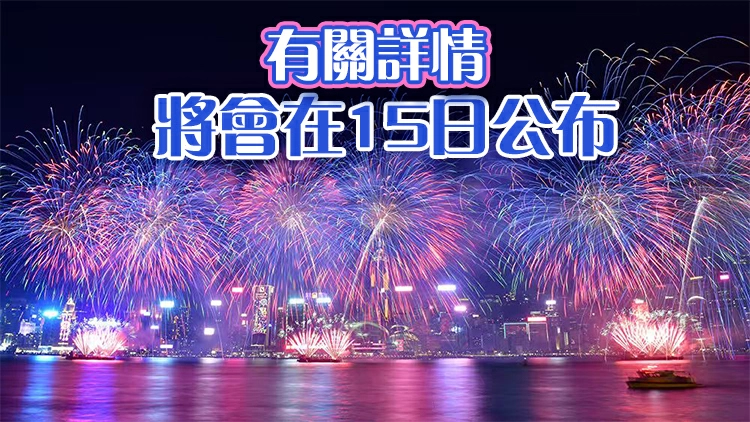 維港年初二晚上8時舉行賀歲煙花匯演