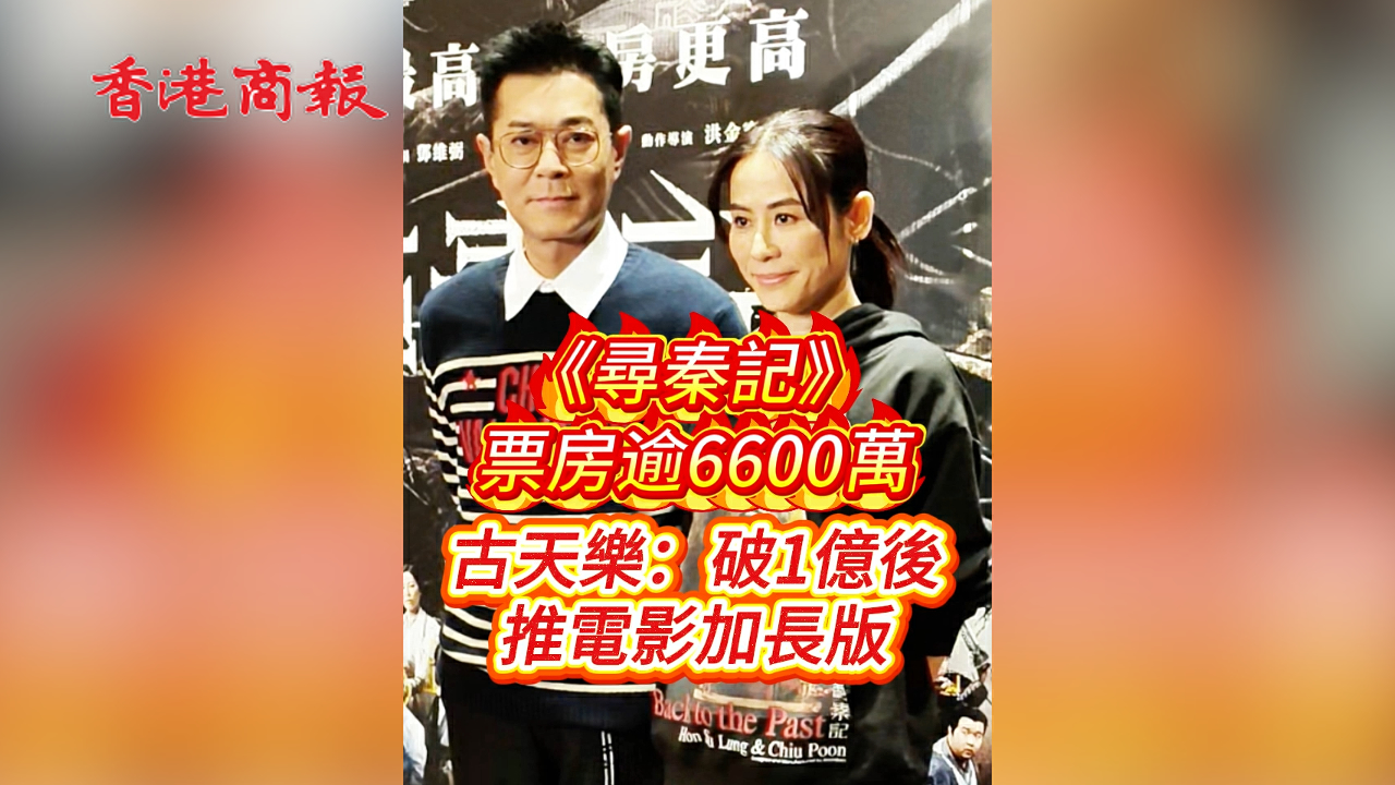有片 ︳【娛樂】《尋秦記》票房逾6600萬 古天樂：破1億後推電影加長版