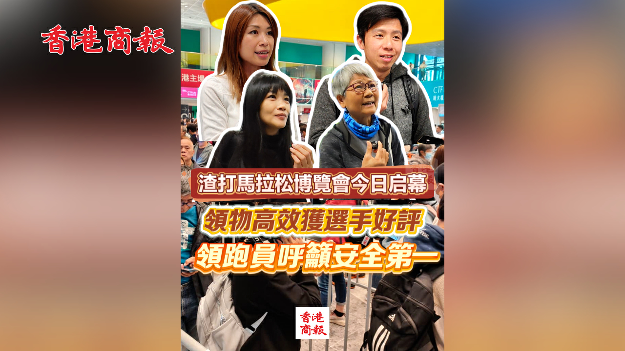 有片丨渣打馬拉松博覽會今日啟幕 領物高效獲選手好評 領跑員呼籲安全第一