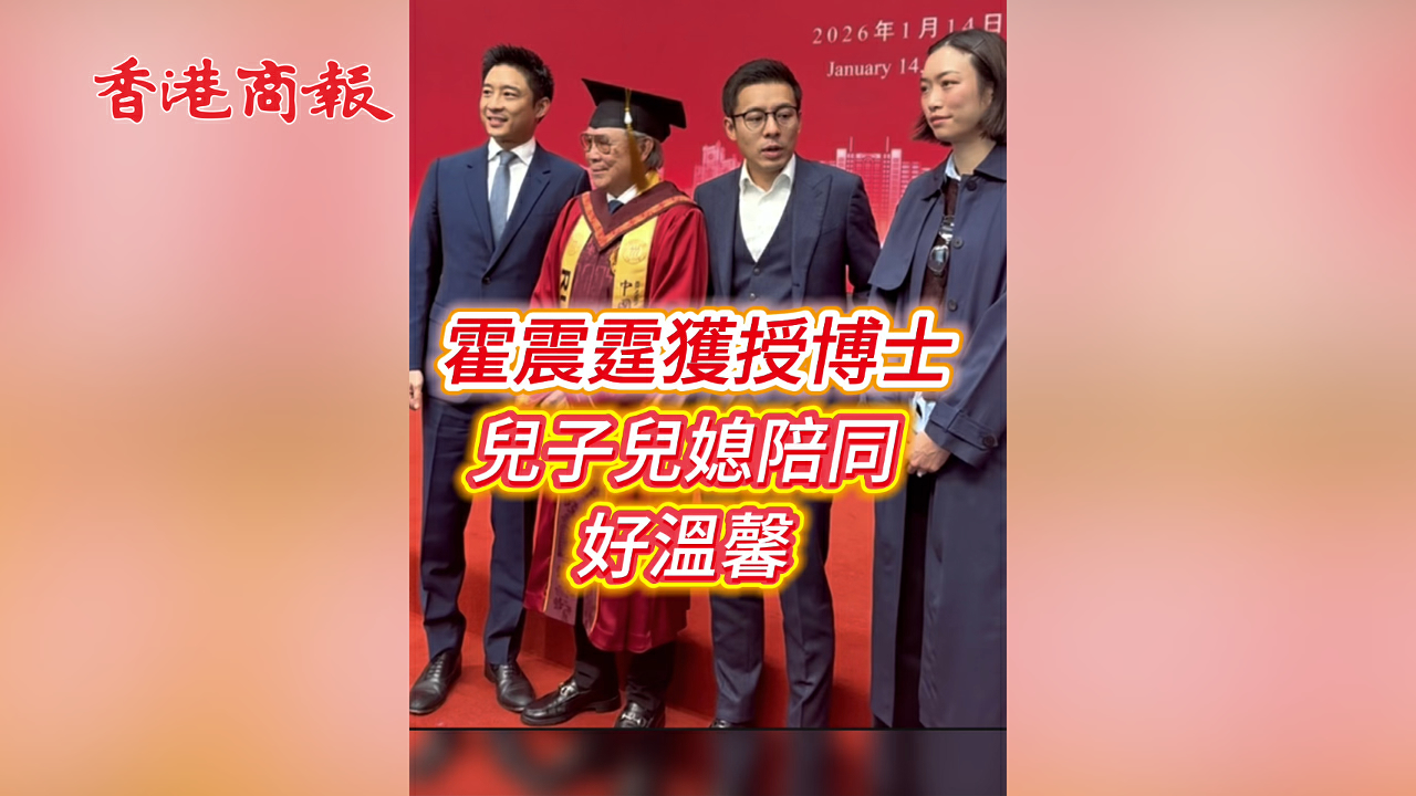 有片丨霍震霆獲授博士 兒子兒媳陪同觀禮 好溫馨