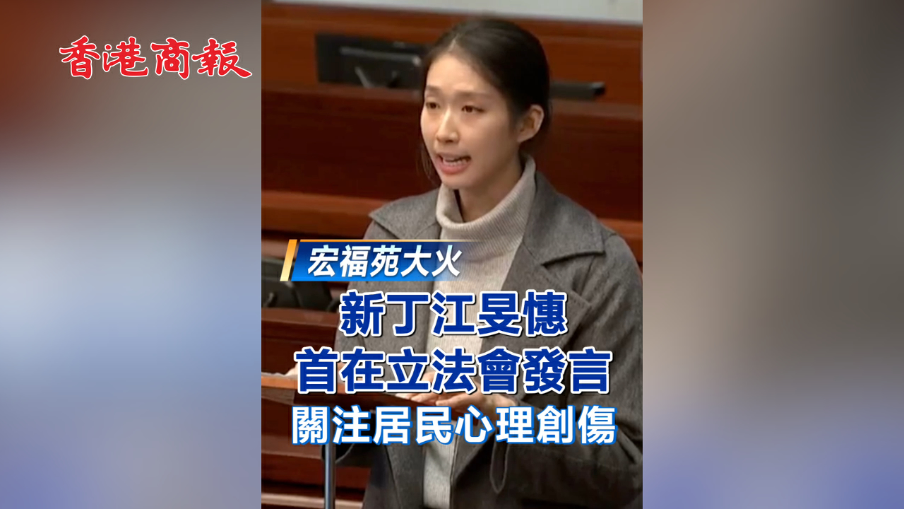 有片丨【宏福苑大火】新丁江旻憓首在立法會發言 關注居民心理創傷