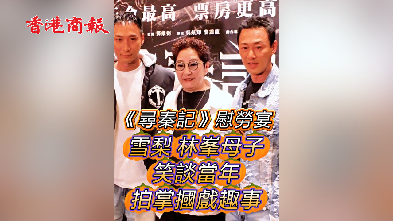 有片丨【娛樂】《尋秦記》慰勞宴 雪梨林峯母子笑談當年拍掌摑戲趣事