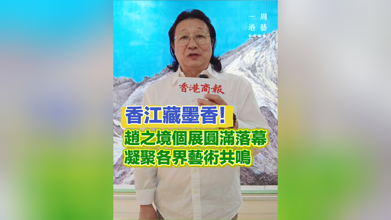 有片｜香江藏墨香！趙之境個展圓滿落幕 凝聚各界藝術共鳴