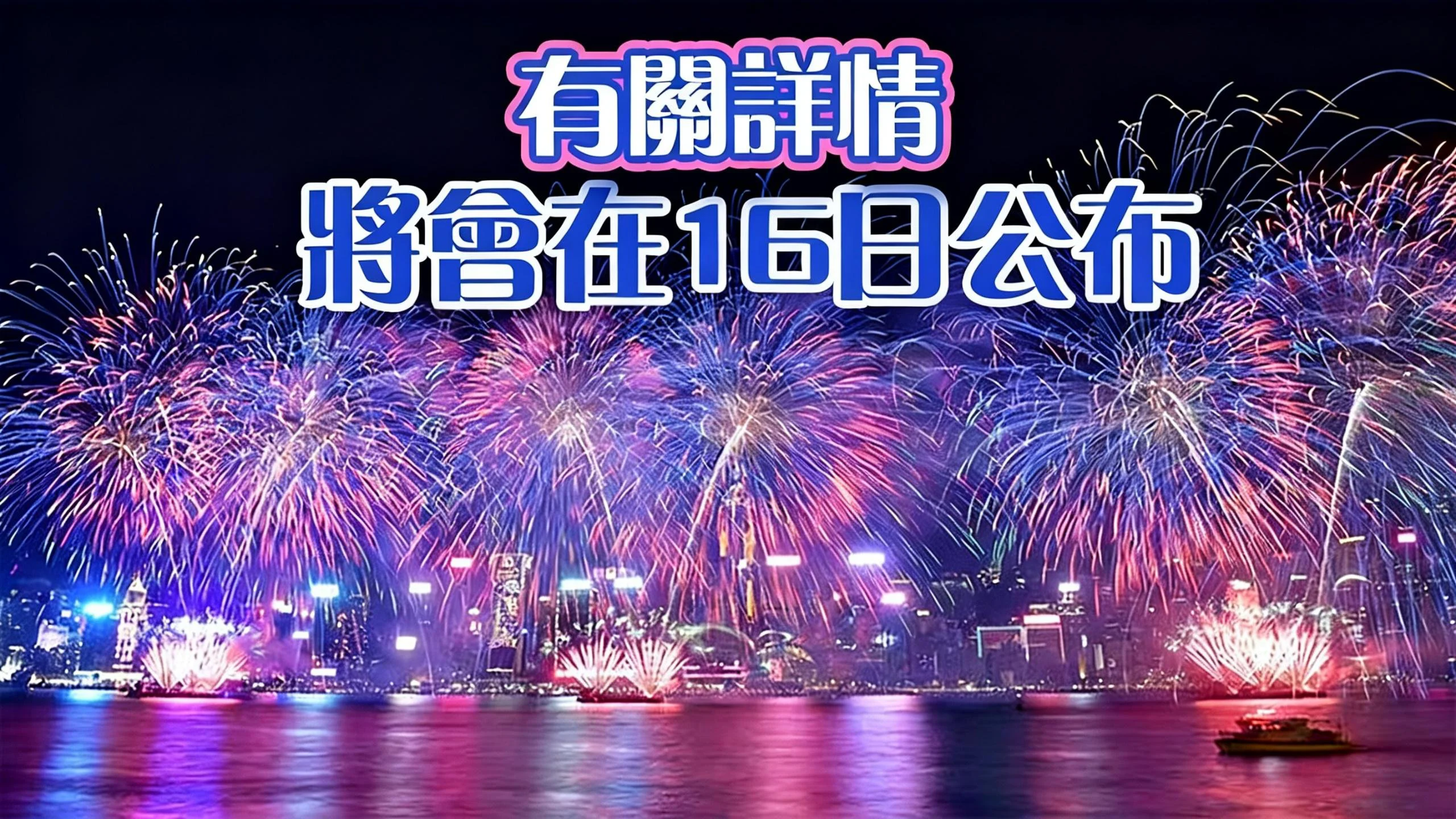 維港年初二晚上8時舉行賀歲煙花匯演