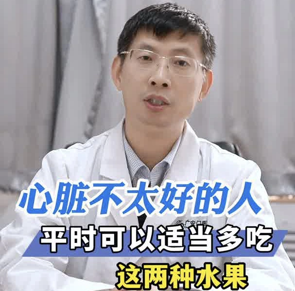 有片｜心臟不太好的人，平時可以適當多吃這兩種水果