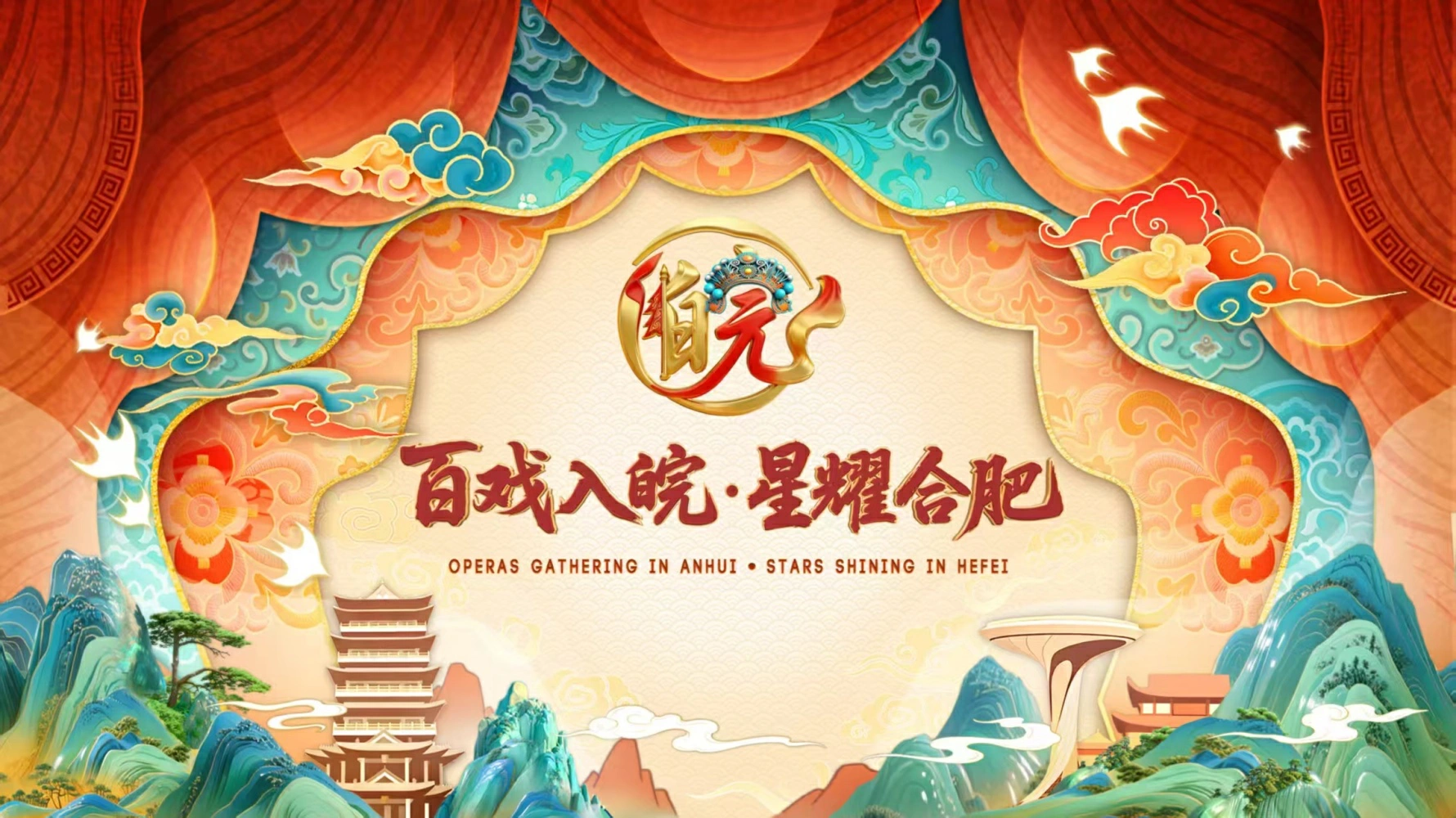 「百戲入皖·星耀合肥」戲曲文化座談會召開 階段性成果亮眼