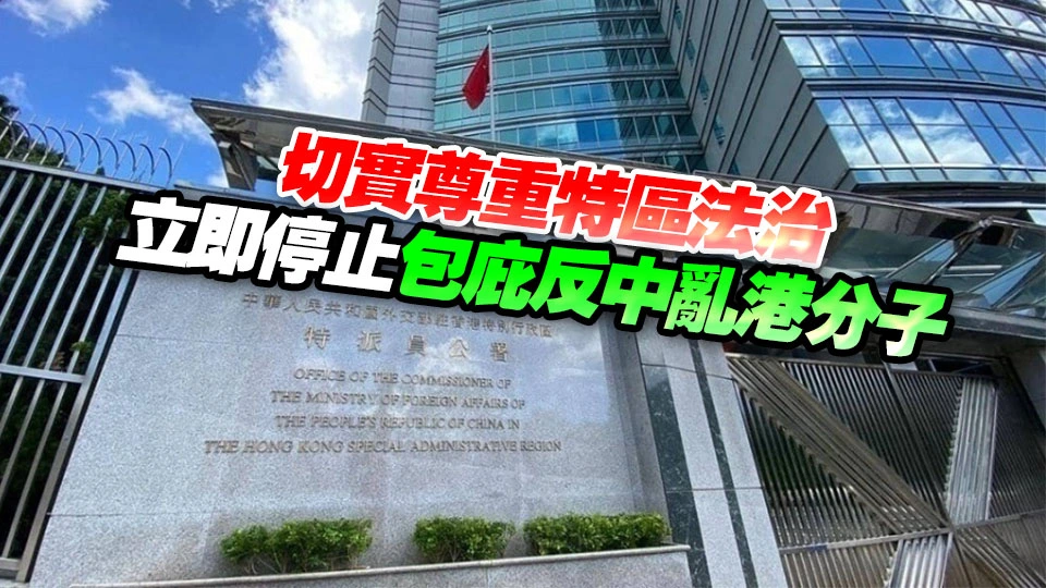 黎智英案｜外交部駐港公署：美國個別政客公然為黎開脫罪名 干預特區司法