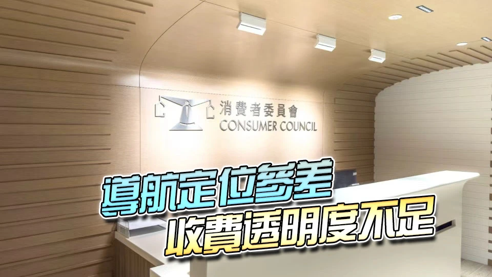 消委會：流動充電器租借服務站點間價格差距逾倍