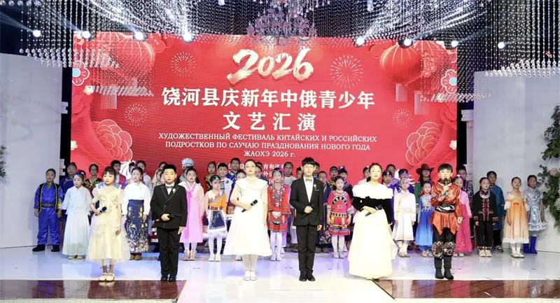 界江潤童心 文明傳薪火 2026年中俄青少年文藝匯演在黑龍江饒河啟幕
