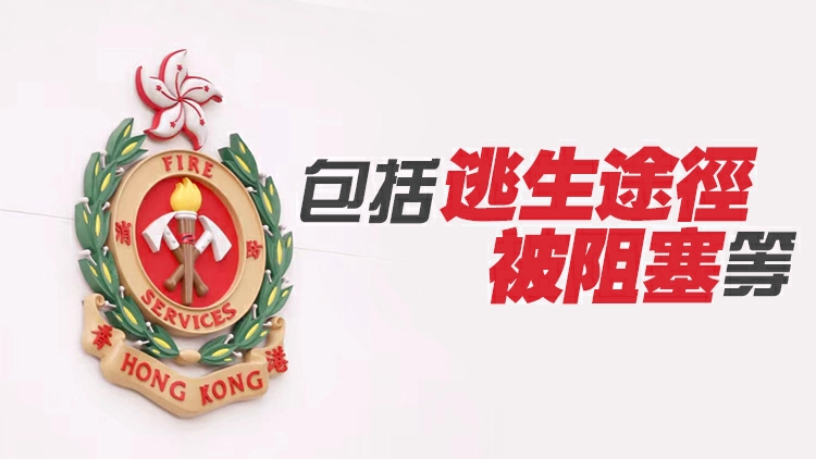 消防處及屋宇署去年底聯合巡查9幢工廈 發現261項違規事項