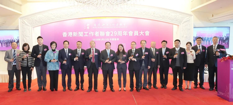香港新聞聯舉行29周年會員大會 總結豐碩成果 共繪會務發展新藍圖