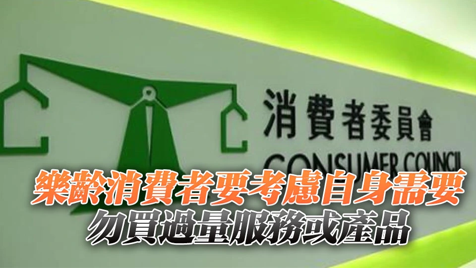 消委會：去年接獲2769宗樂齡消費投訴個案 按年減少約38%