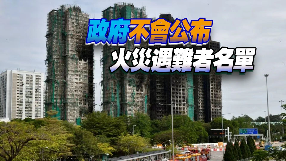 宏福苑大火｜鄧炳強：宏福苑火災死亡人數增至168人