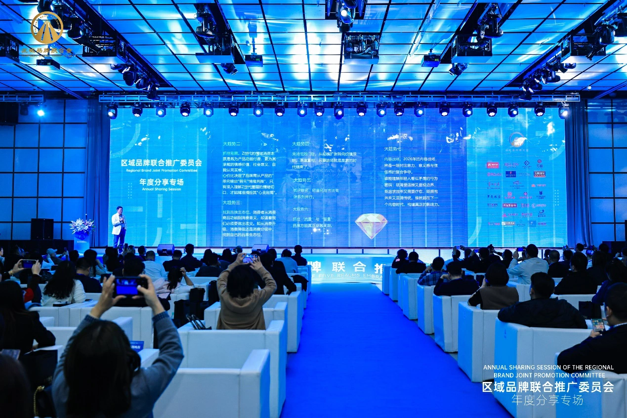 以「五局之策」引領行業價值轉型 區域品牌聯合推廣委員會年度分享專場在深圳羅湖成功舉辦