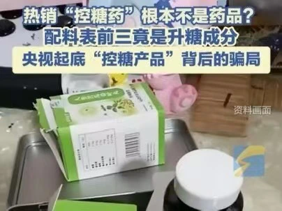 熱銷「控糖藥」根本不是藥品？央視起底「控糖產品」背後的騙局