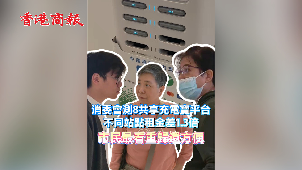 有片丨消委會測8共享充電寶平台 不同站點租金差1.3倍 市民最看重歸還方便