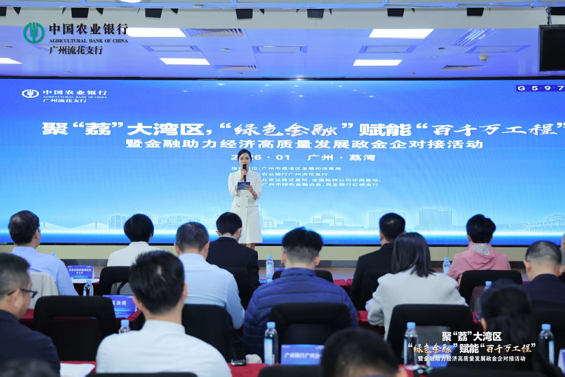 綠色金融賦能「百千萬工程」 穗荔灣區辦政金企對接活動