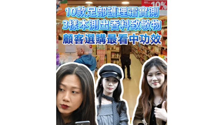 有片｜10款足部護理霜實測 3樣本測出香料致敏物 顧客選購最看中功效